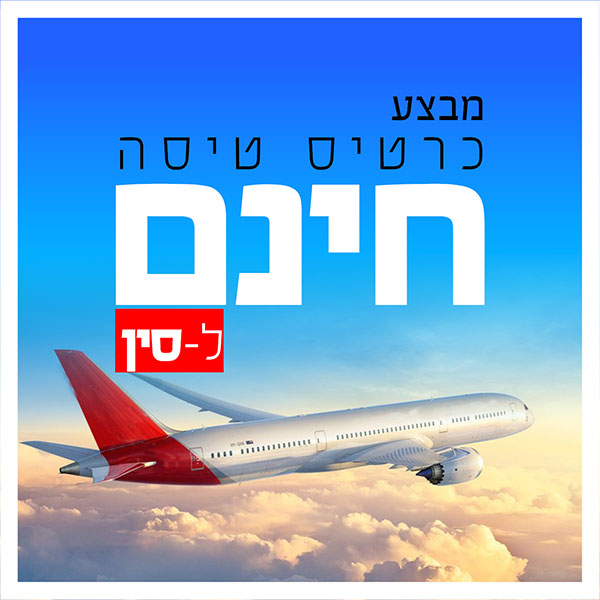 כרטיס טיסה חינם לסין